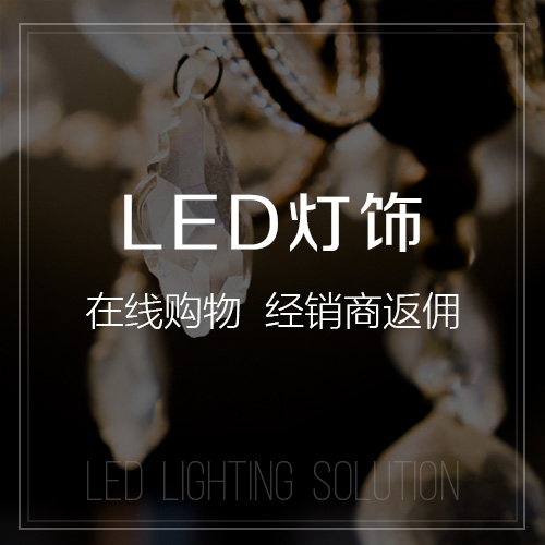 海北藏族LED灯饰