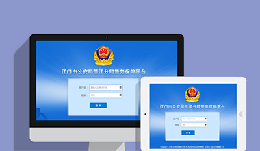 海北藏族政府机关公安警务OA办公财务报账管理系统
