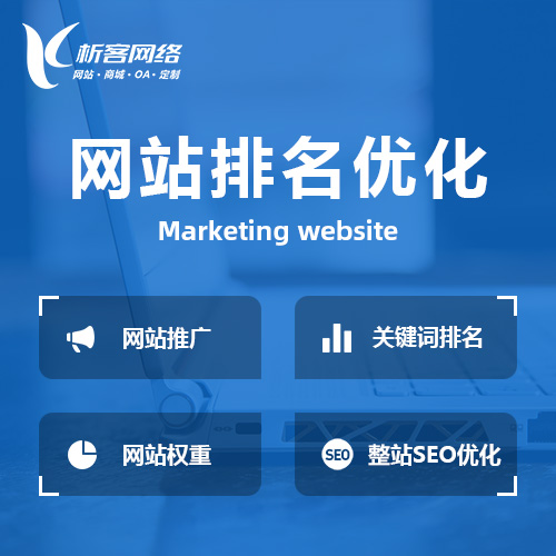 海北藏族网站优化排名