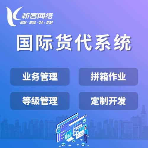 海北藏族国际货代系统
