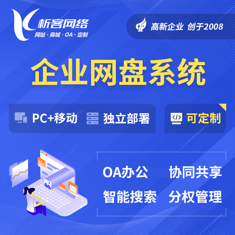 海北藏族企业网盘系统