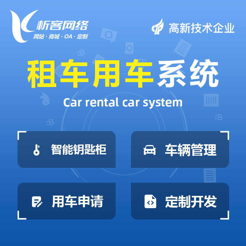 海北藏族租车用车系统