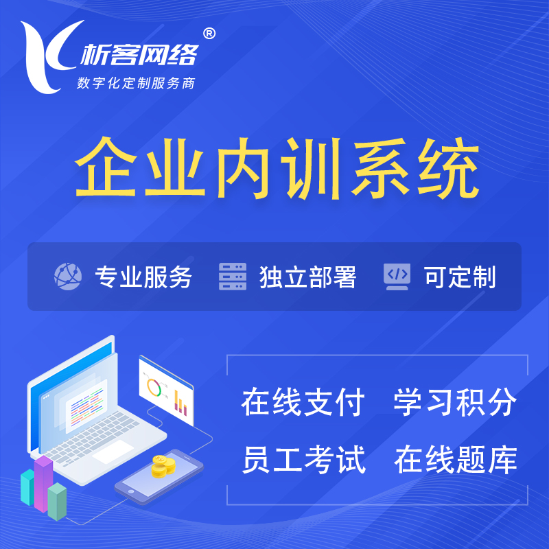 海北藏族企业内训系统 | 在线培训员工考试网课系统