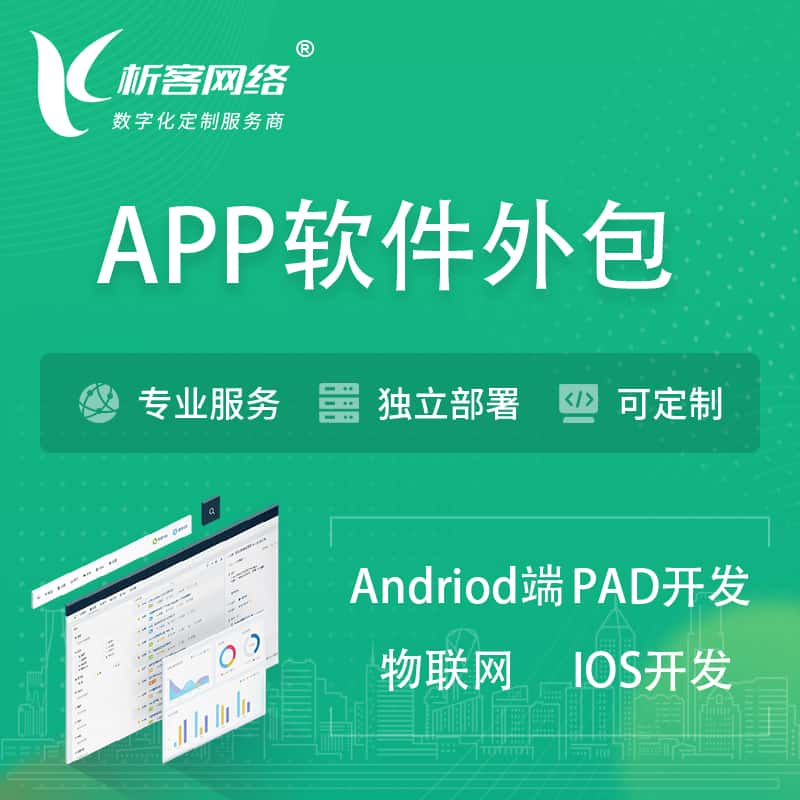 海北藏族APP软件外包开发 | 高端定制