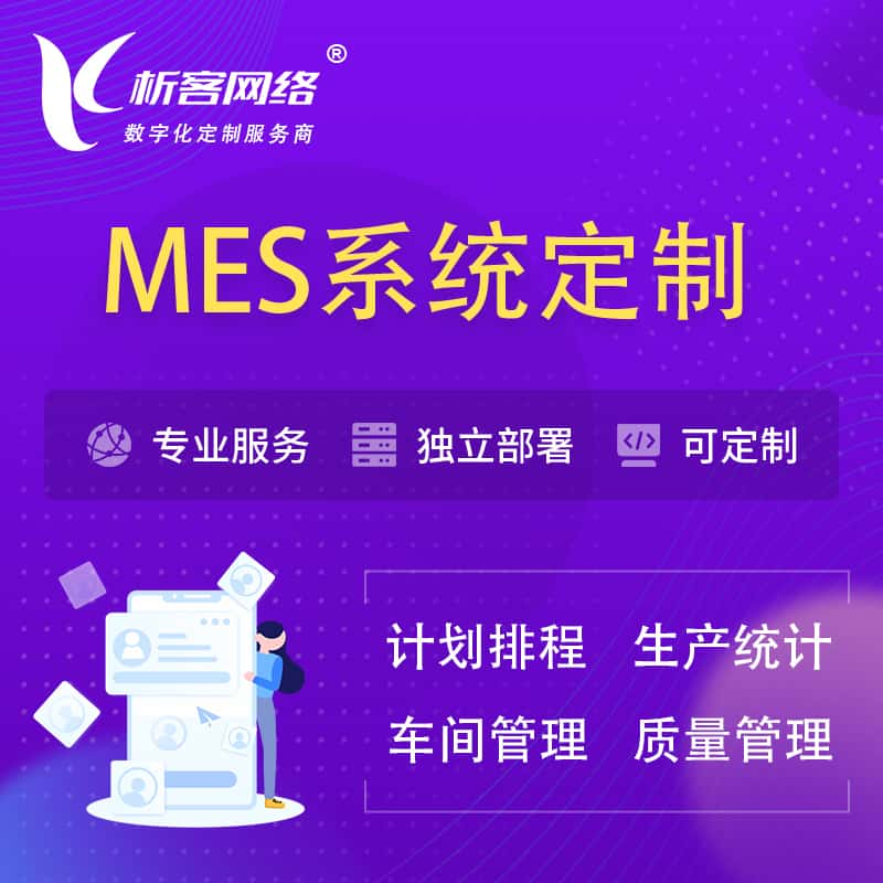 海北藏族MES系统定制 | 生产调度车间排班计划排程排产系统开发