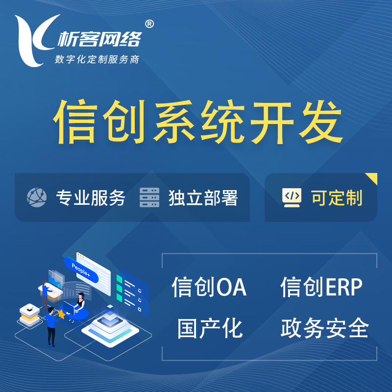 海北藏族信创系统一体化 | 国产办公软件 | 信创OA信创ERP