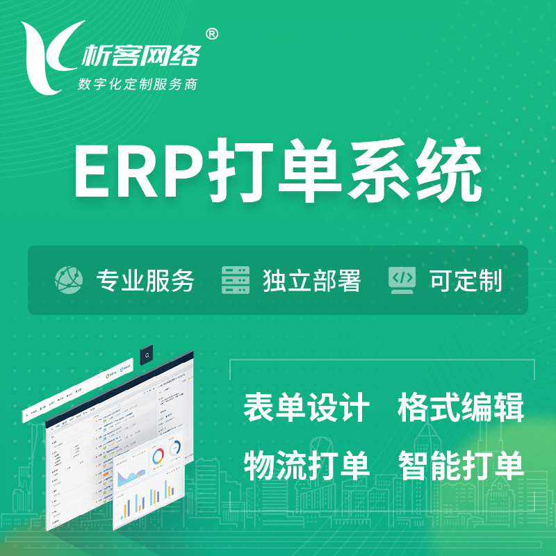 海北藏族ERP打单系统|箱单码单软件系统