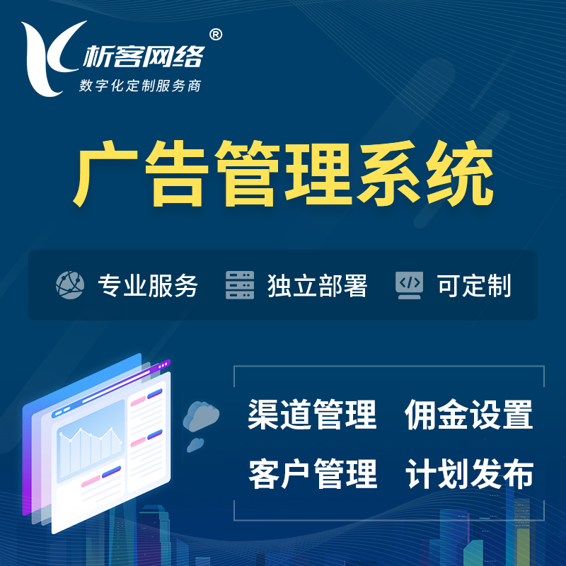 海北藏族广告管理系统 | 渠道管理流量管理软件
