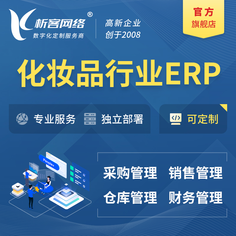 海北藏族化妆品美业ERP软件生产MES车间管理系统