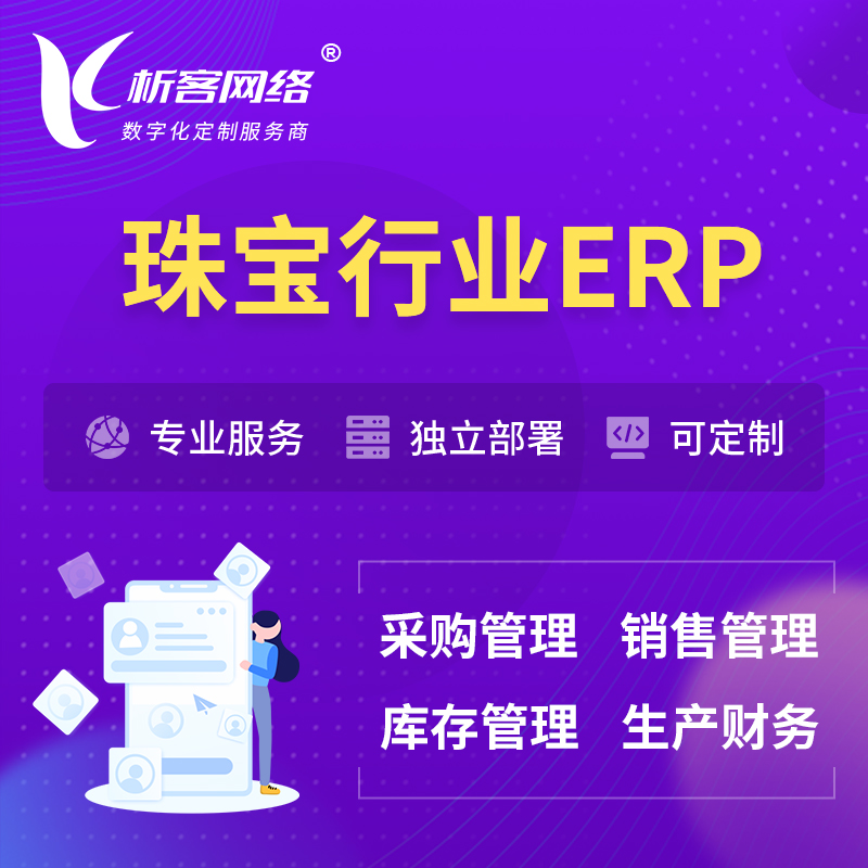 海北藏族珠宝首饰ERP软件生产MES车间管理系统