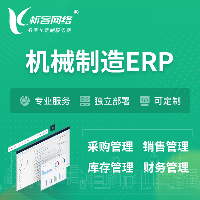 海北藏族机械制造ERP软件生产MES车间管理系统
