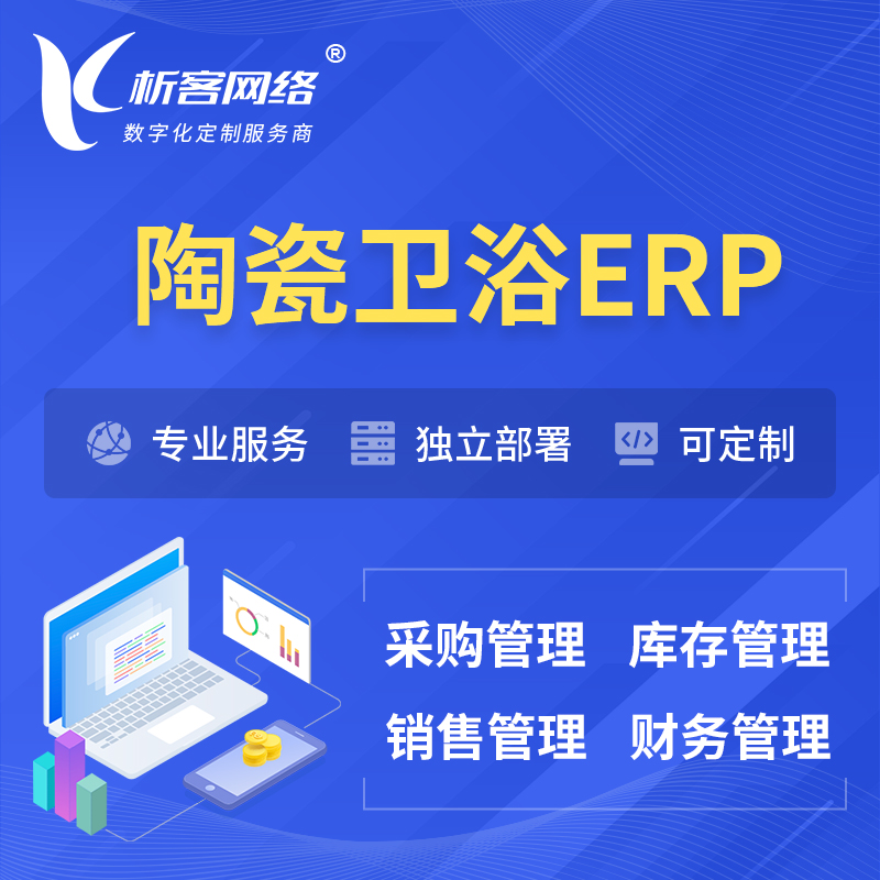 海北藏族陶瓷卫浴ERP软件生产MES车间管理系统