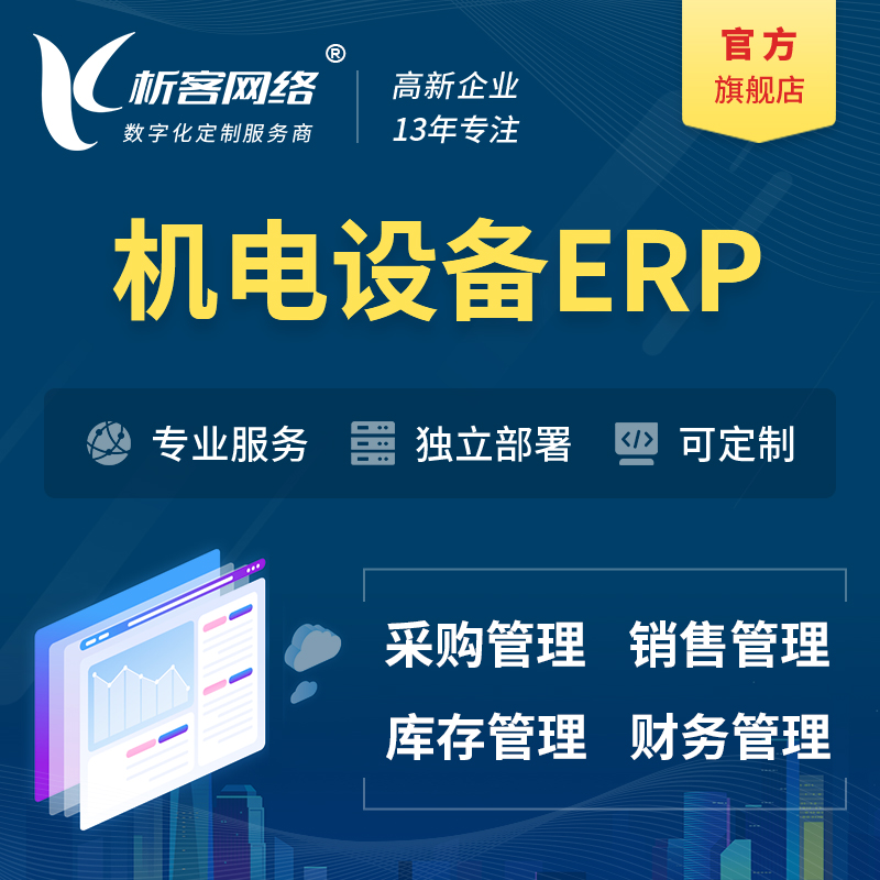 海北藏族机电设备ERP软件生产MES车间管理系统