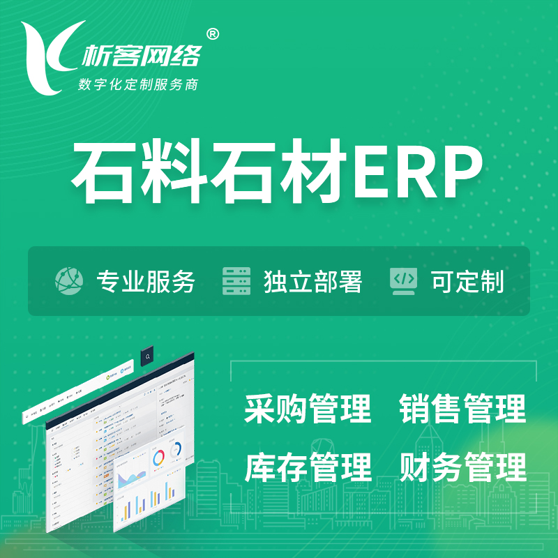 海北藏族石料石材ERP软件生产MES车间管理系统