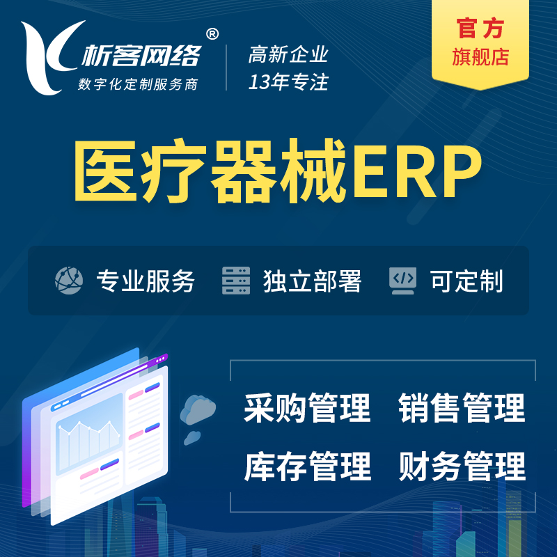 海北藏族医疗器械ERP软件生产MES车间管理系统