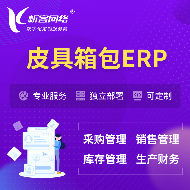 海北藏族皮具箱包ERP软件生产MES车间管理系统