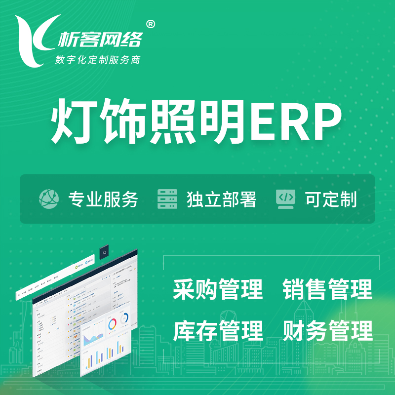 海北藏族灯饰照明ERP软件生产MES车间管理系统