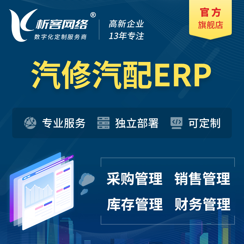 海北藏族汽修汽配ERP软件生产MES车间管理系统