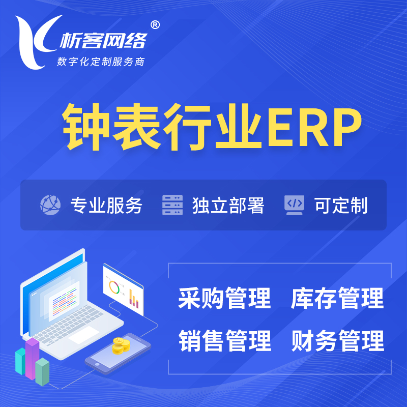海北藏族钟表行业ERP软件生产MES车间管理系统
