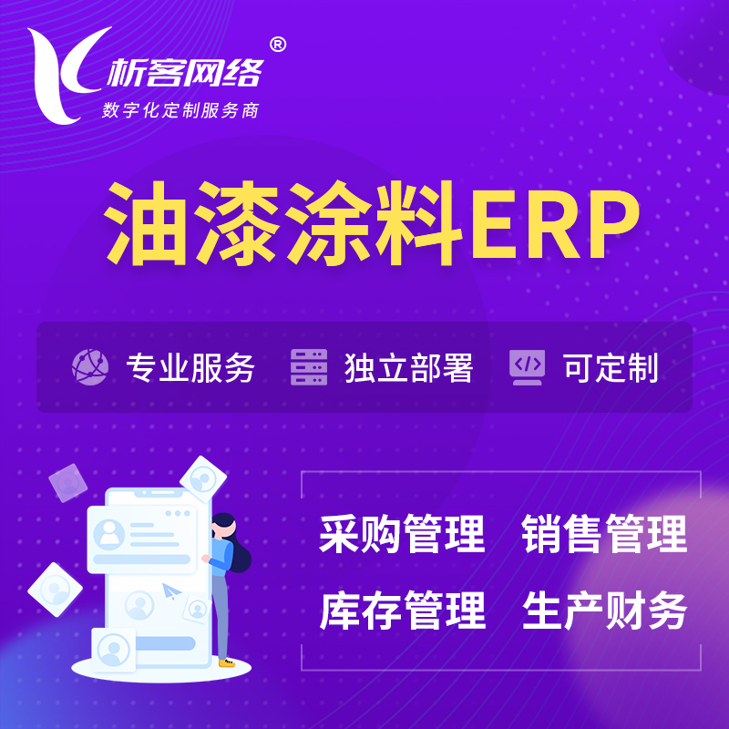 海北藏族油漆涂料ERP软件生产MES车间管理系统