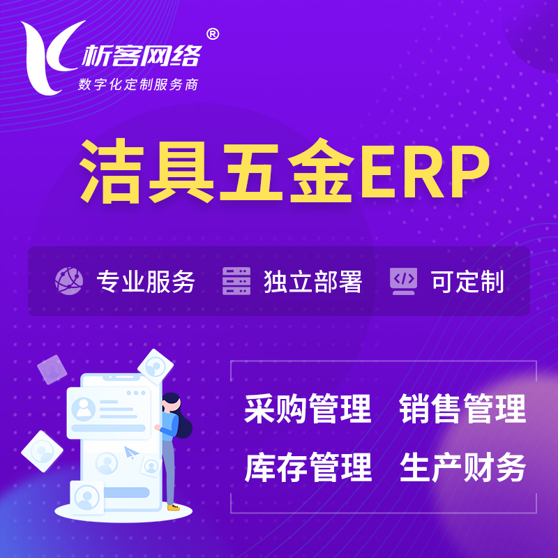海北藏族洁具五金ERP软件生产MES车间管理系统