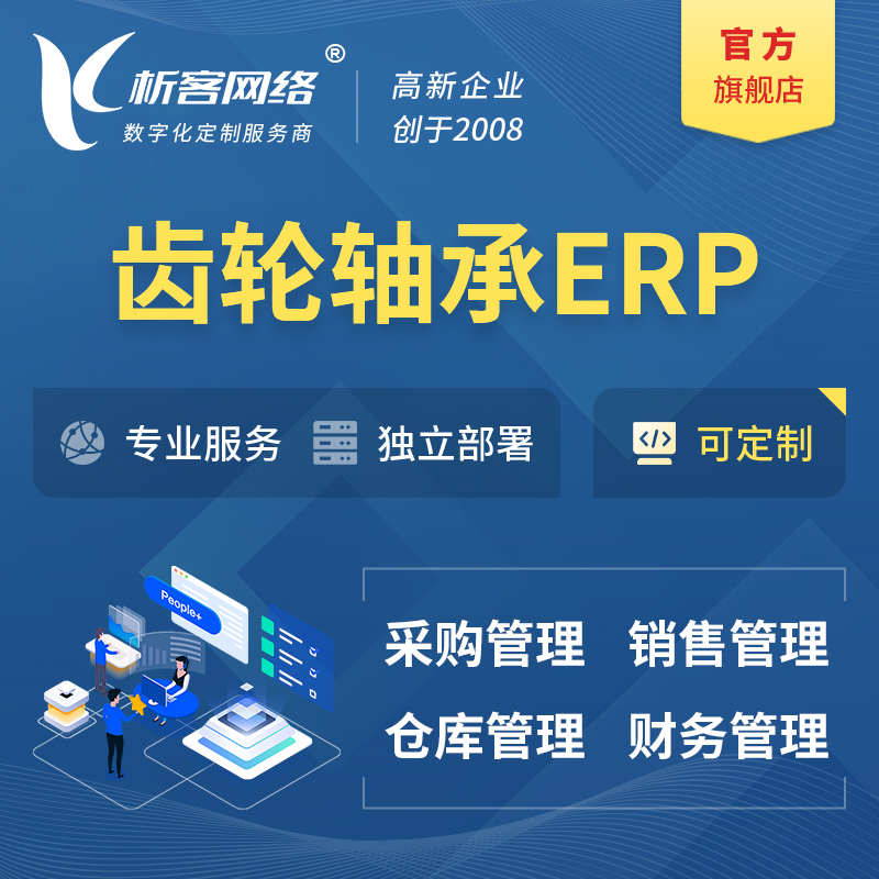 海北藏族齿轮轴承ERP软件生产MES车间管理系统