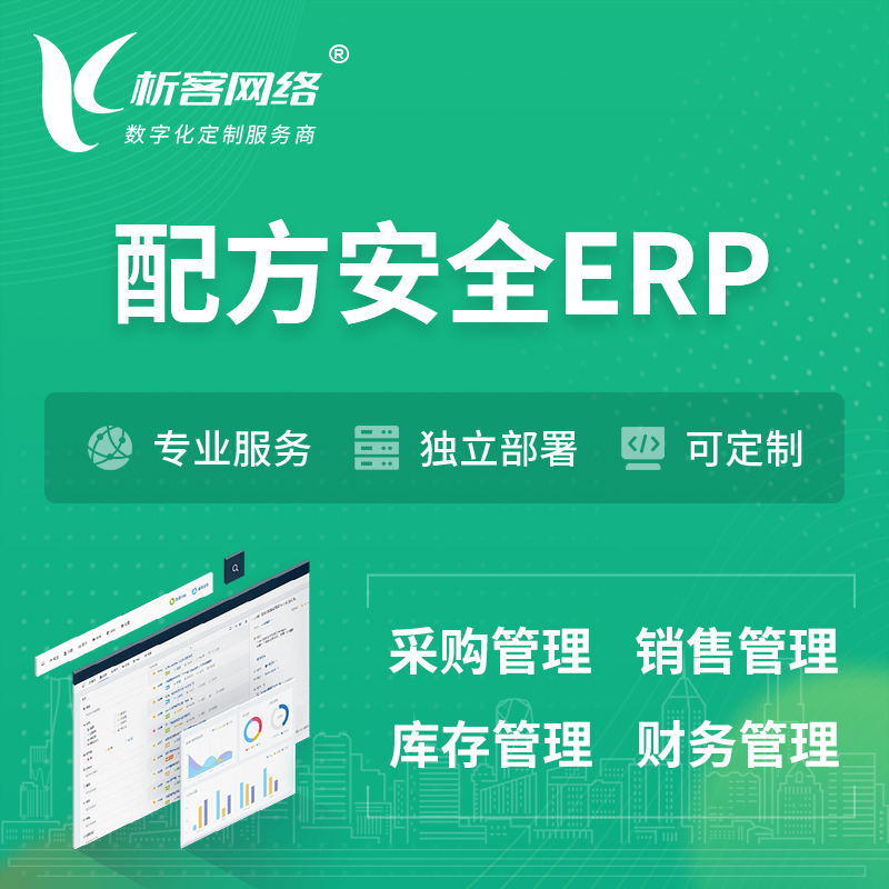 海北藏族配方安全ERP软件生产MES车间管理系统