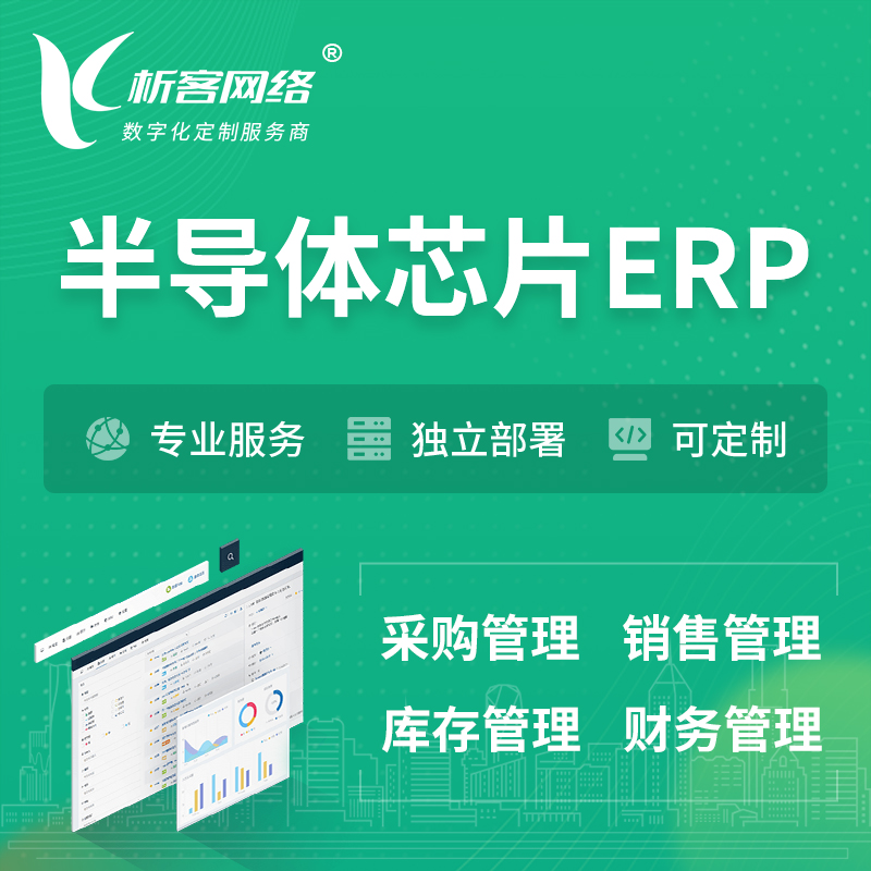 海北藏族半导体芯片ERP软件生产MES车间管理系统