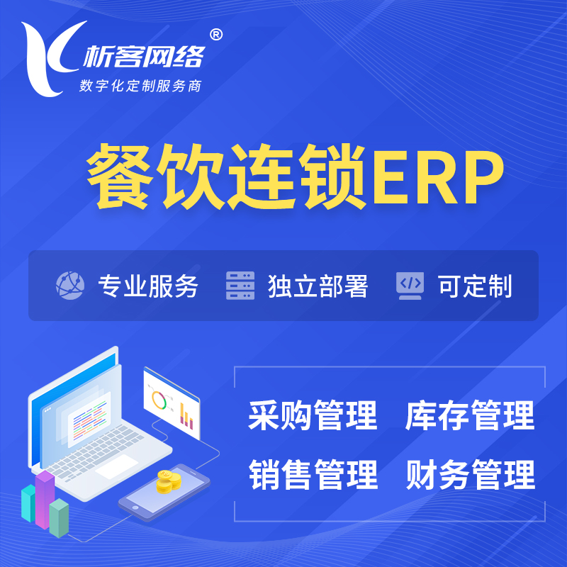 海北藏族餐饮连锁ERP软件生产MES车间管理系统
