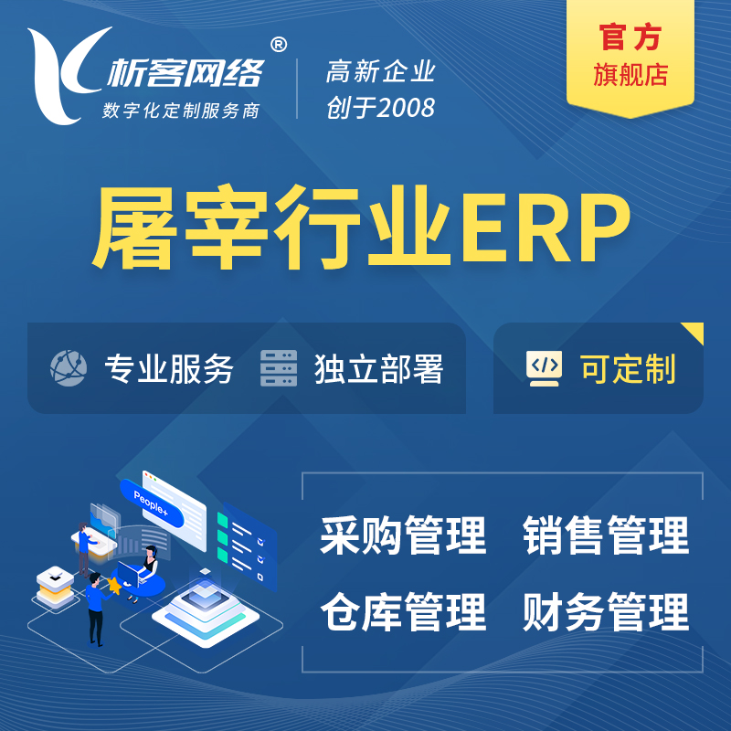海北藏族屠宰行业ERP软件生产MES车间管理系统