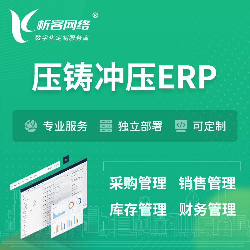 海北藏族压铸冲压ERP软件生产MES车间管理系统