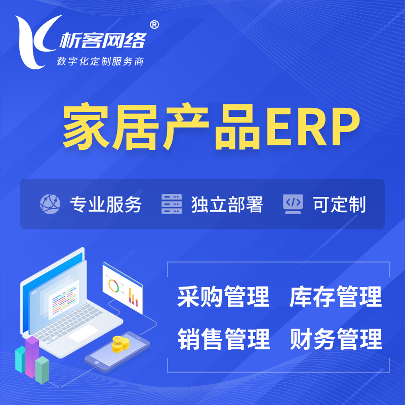 海北藏族家居产品ERP软件生产MES车间管理系统