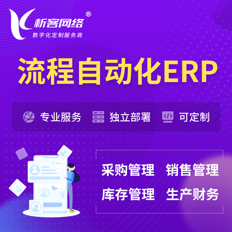 海北藏族流程自动化ERP软件生产MES车间管理系统
