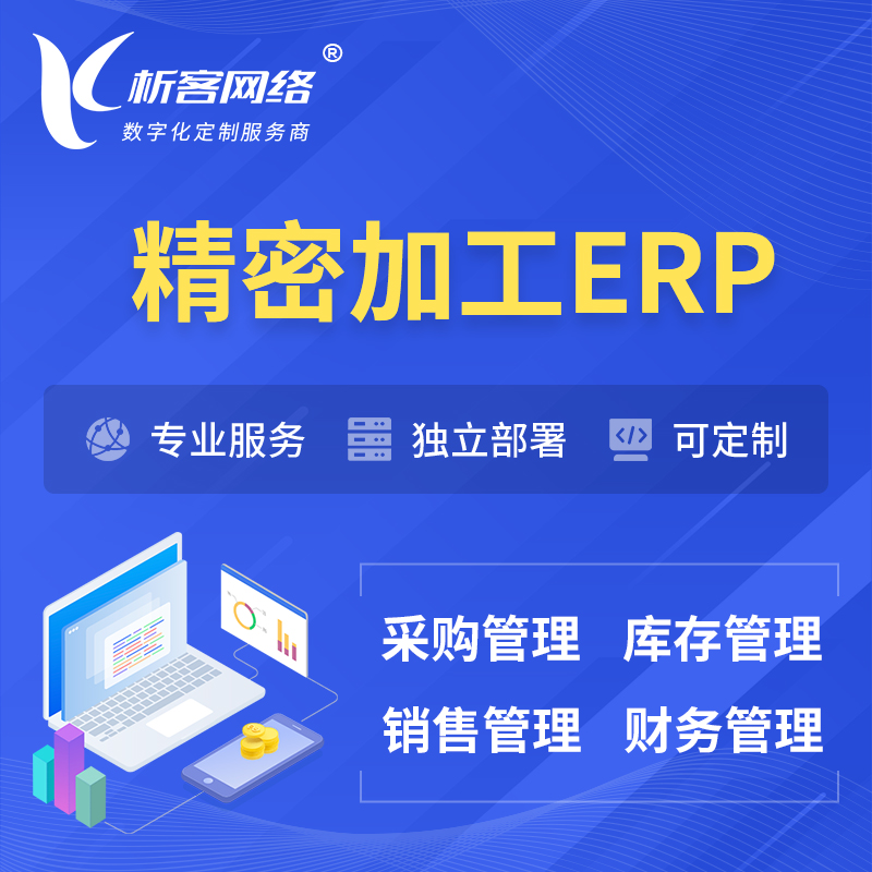 海北藏族精密加工ERP软件生产MES车间管理系统