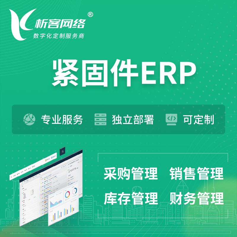海北藏族紧固件ERP软件生产MES车间管理系统