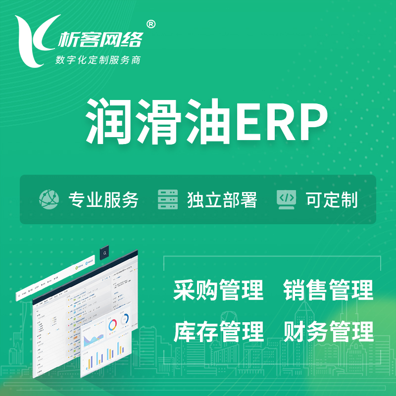 海北藏族润滑油ERP软件生产MES车间管理系统