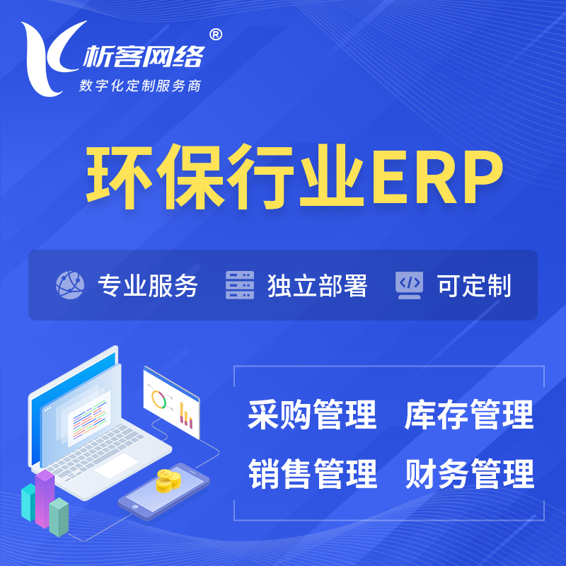 海北藏族环保行业ERP软件生产MES车间管理系统