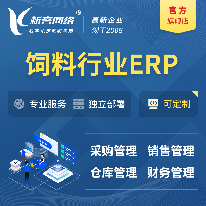 海北藏族饲料行业ERP软件生产MES车间管理系统