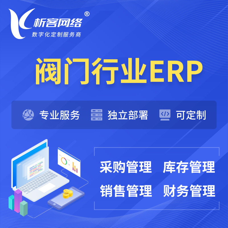 海北藏族阀门行业ERP软件生产MES车间管理系统