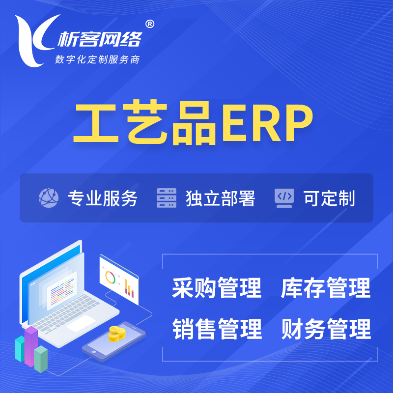 海北藏族工艺品行业ERP软件生产MES车间管理系统