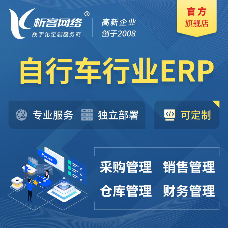 海北藏族自行车行业ERP软件生产MES车间管理系统