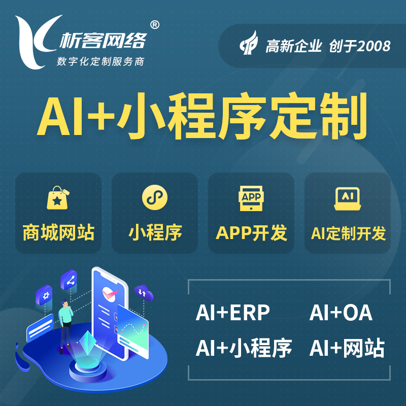 海北藏族AI小程序定制