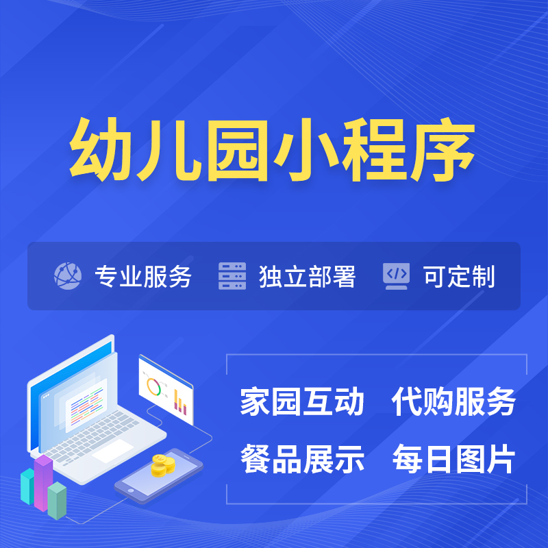 海北藏族幼儿园小程序制作