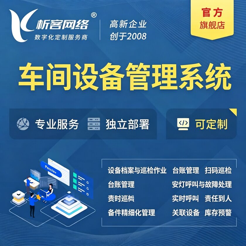 海北藏族车间设备管理系统