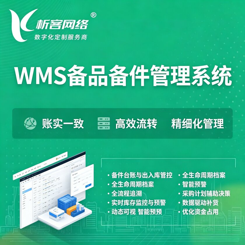 海北藏族WMS备品备件管理系统